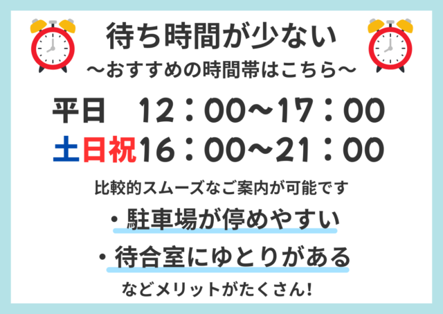 比較的待ち時間が少ないおすすめの時間帯
平日 ▶️ 12:00～17:00
土曜 ▶️ 16:00以降 
日曜 ▶️ 17:00以降